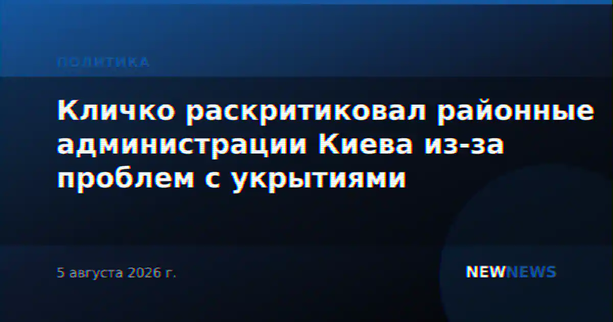 Кличко раскритиковал районные администрации Киева из-за проблем с укрытиями