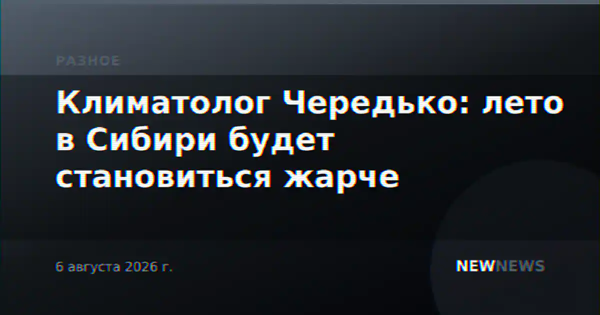 Климатолог Чередько: лето в Сибири будет становиться жарче