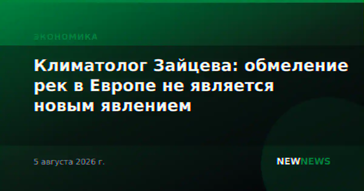 Климатолог Зайцева: обмеление рек в Европе не является новым явлением