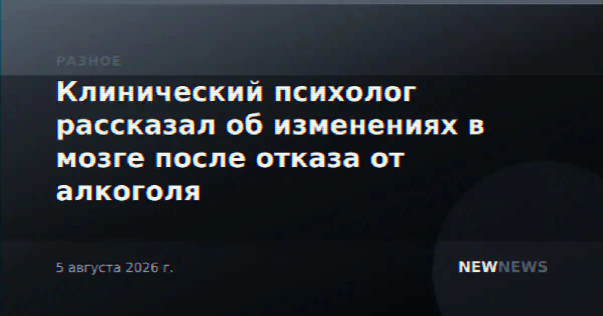 Клинический психолог рассказал об изменениях в мозге после отказа от алкоголя
