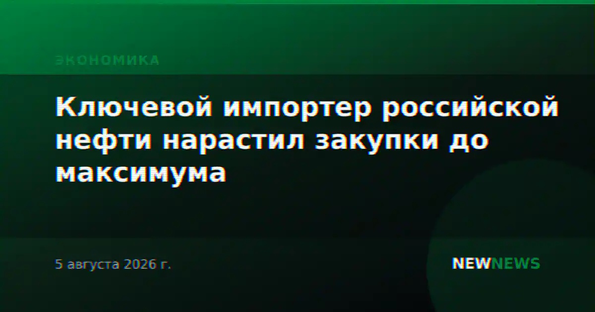 Ключевой импортер российской нефти нарастил закупки до максимума
