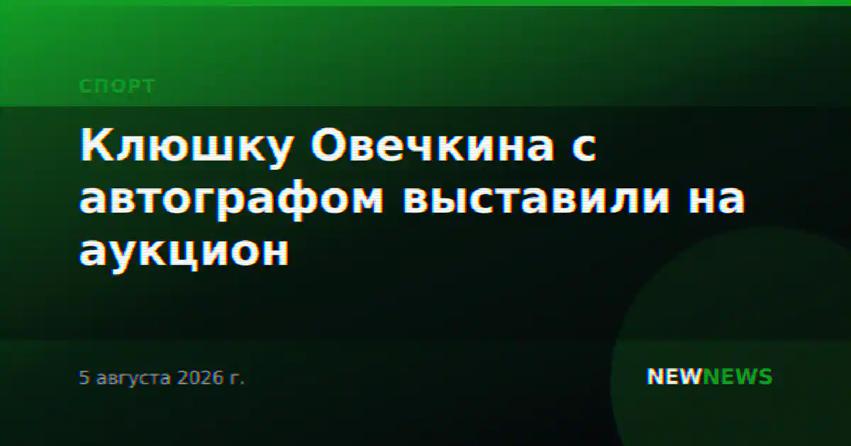 Клюшку Овечкина с автографом выставили на аукцион