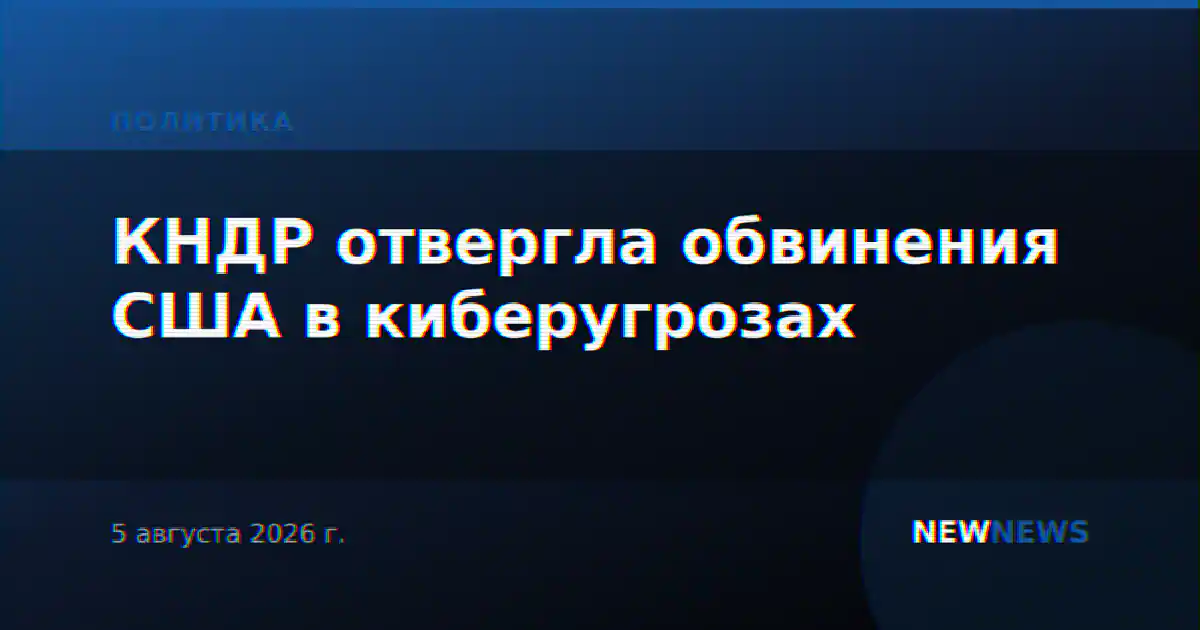 КНДР отвергла обвинения США в киберугрозах