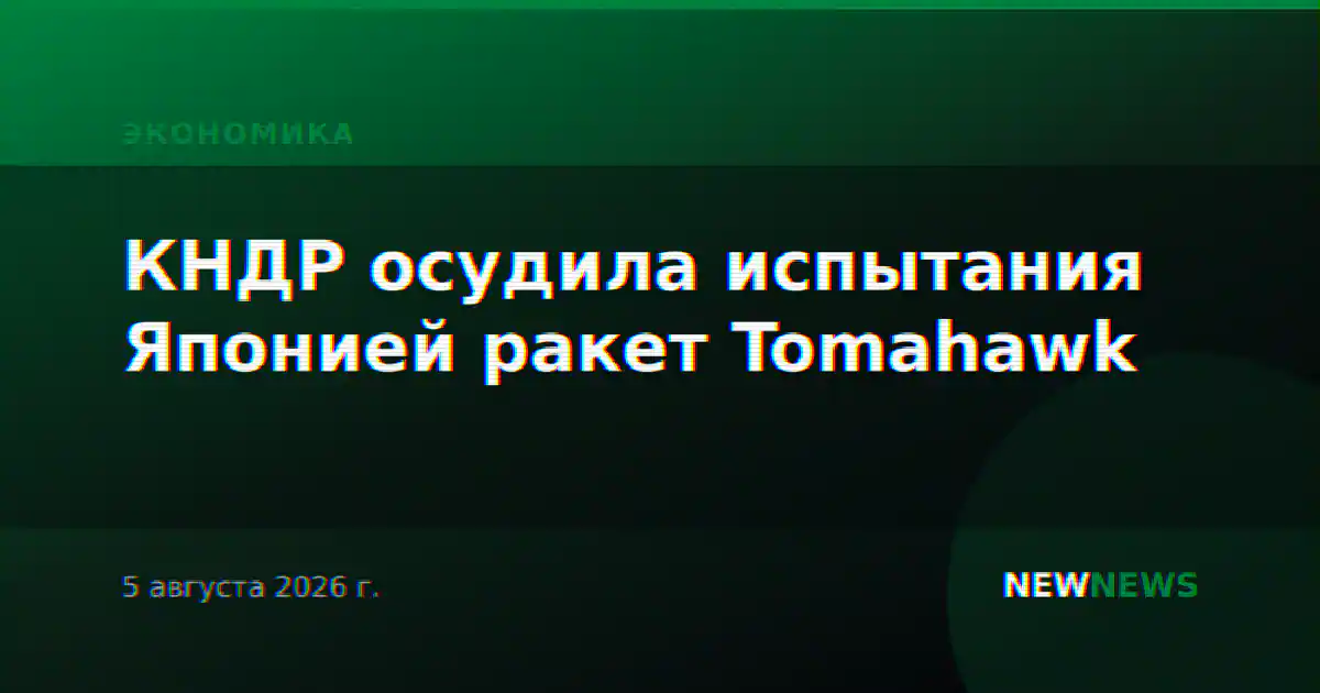КНДР осудила испытания Японией ракет Tomahawk