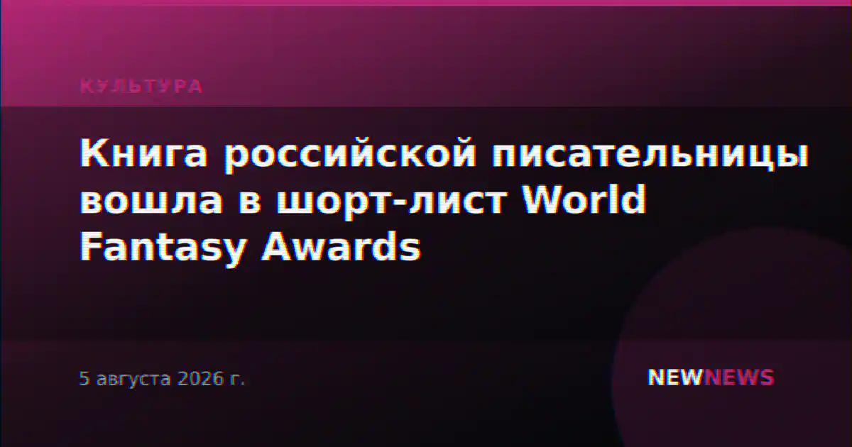 Книга российской писательницы вошла в шорт-лист World Fantasy Awards