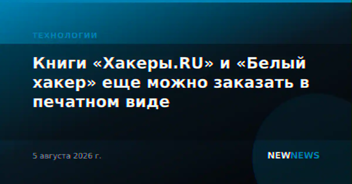 Книги «Хакеры.RU» и «Белый хакер» еще можно заказать в печатном виде