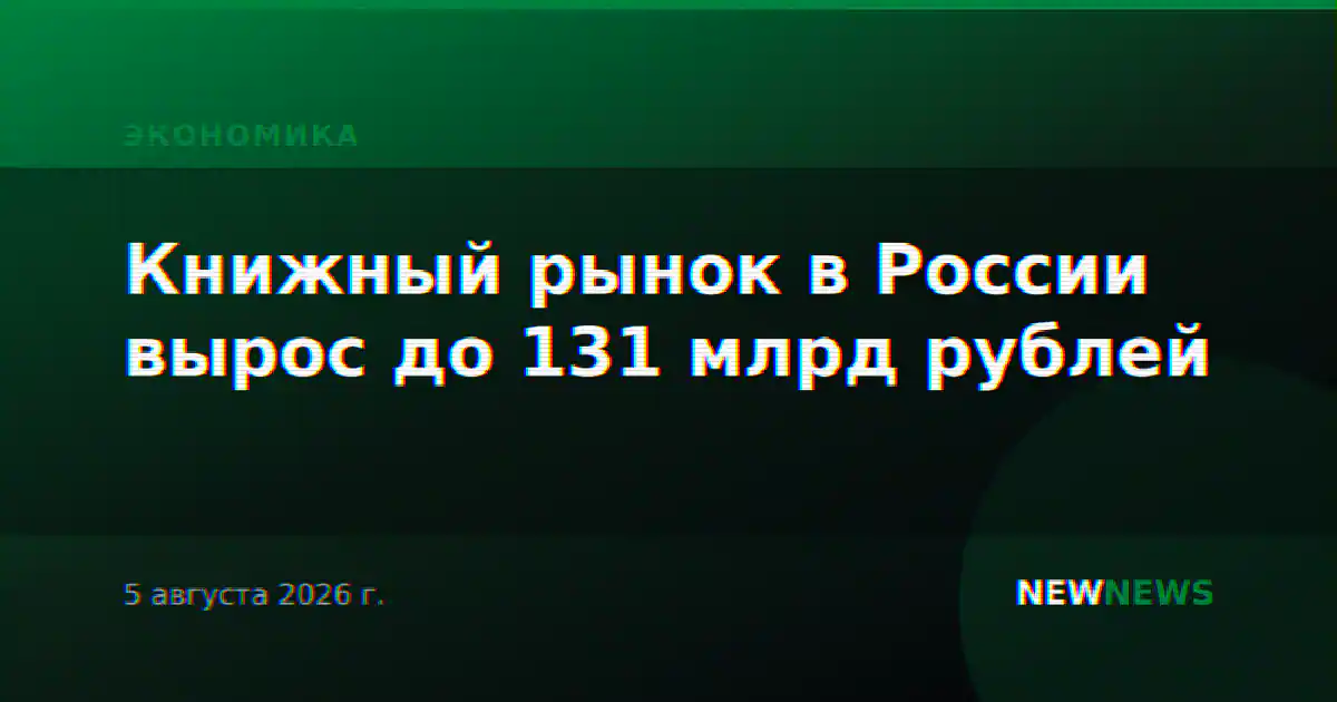 Книжный рынок в России вырос до 131 млрд рублей