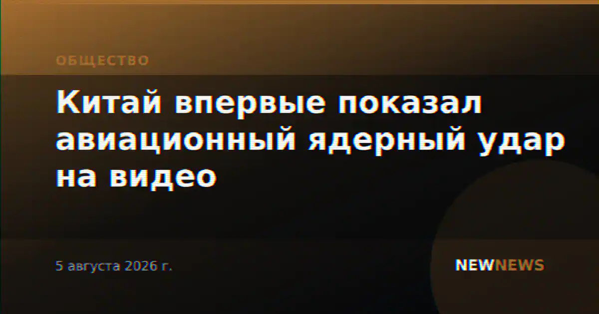 Китай впервые показал авиационный ядерный удар на видео