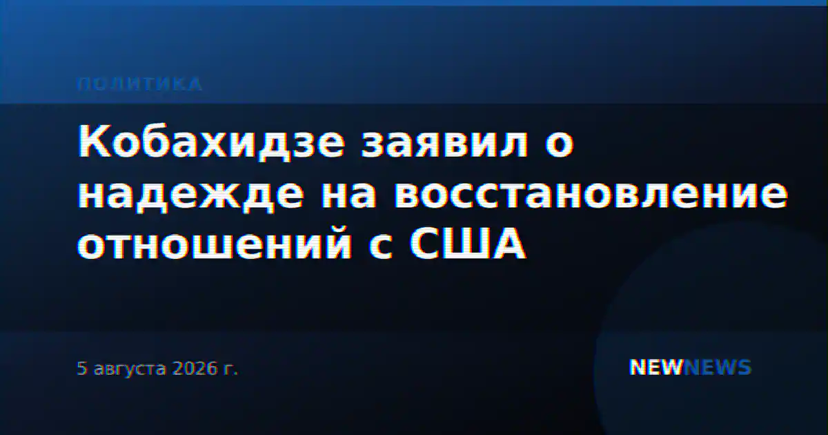 Кобахидзе заявил о надежде на восстановление отношений с США