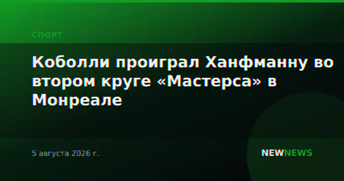 Коболли проиграл Ханфманну во втором круге «Мастерса» в Монреале