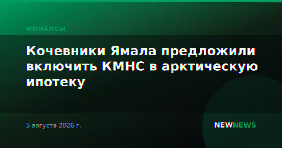 Кочевники Ямала предложили включить КМНС в арктическую ипотеку