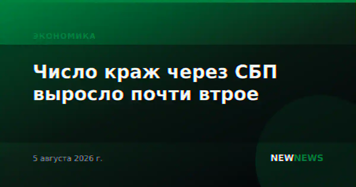 Число краж через СБП выросло почти втрое
