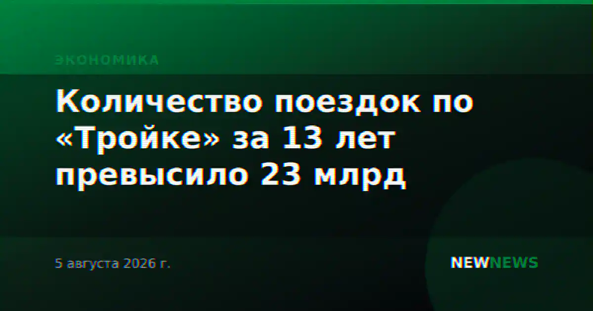 Количество поездок по «Тройке» за 13 лет превысило 23 млрд