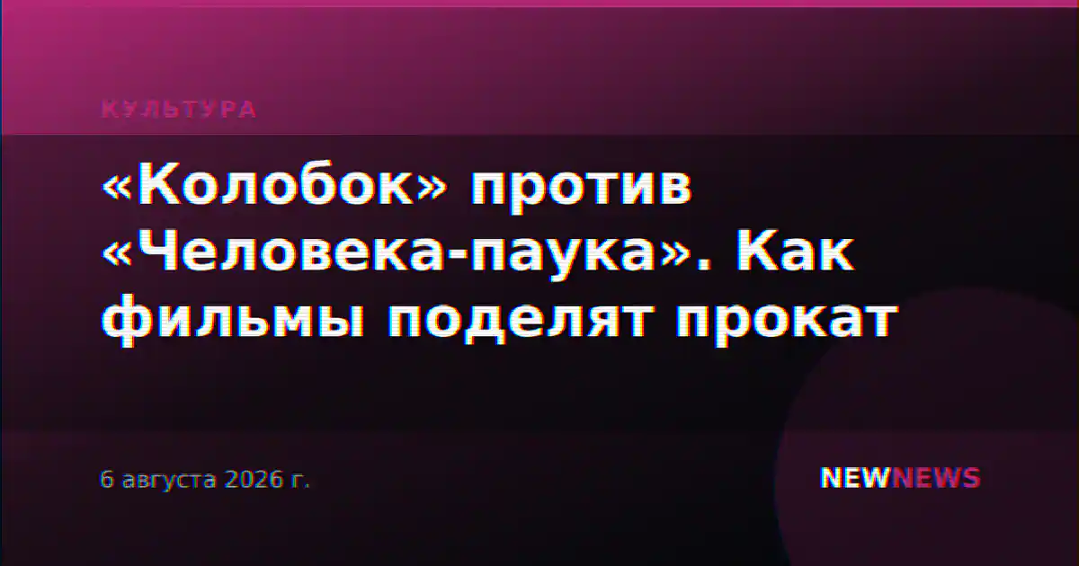 «Колобок» против «Человека-паука». Как фильмы поделят прокат