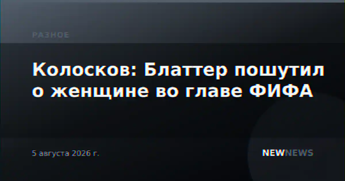 Колосков: Блаттер пошутил о женщине во главе ФИФА