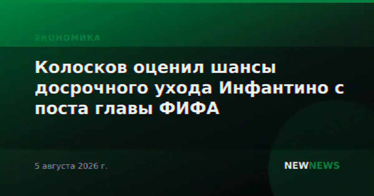 Колосков оценил шансы досрочного ухода Инфантино с поста главы ФИФА