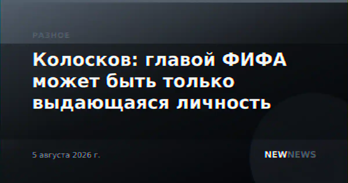 Колосков: главой ФИФА может быть только выдающаяся личность