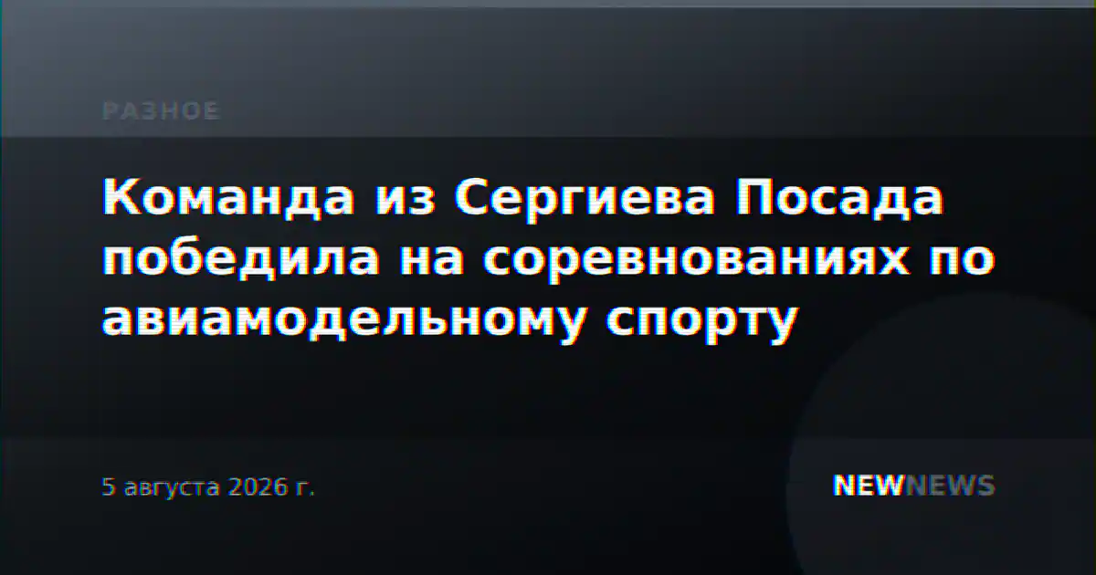 Команда из Сергиева Посада победила на соревнованиях по авиамодельному спорту