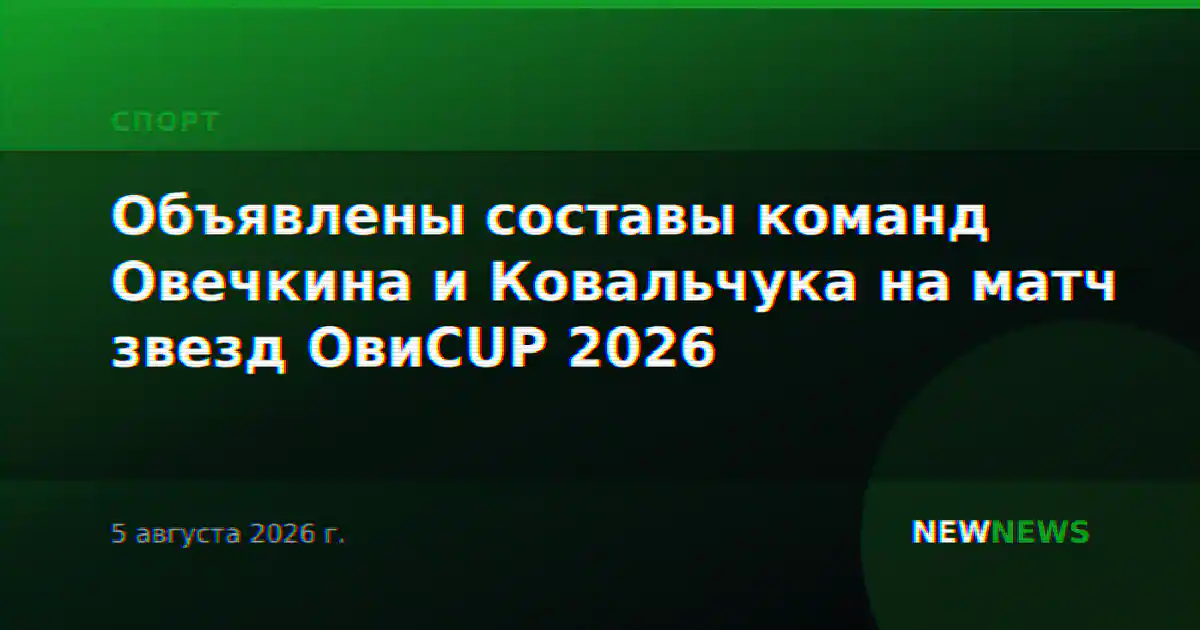 Объявлены составы команд Овечкина и Ковальчука на матч звезд ОвиCUP 2026