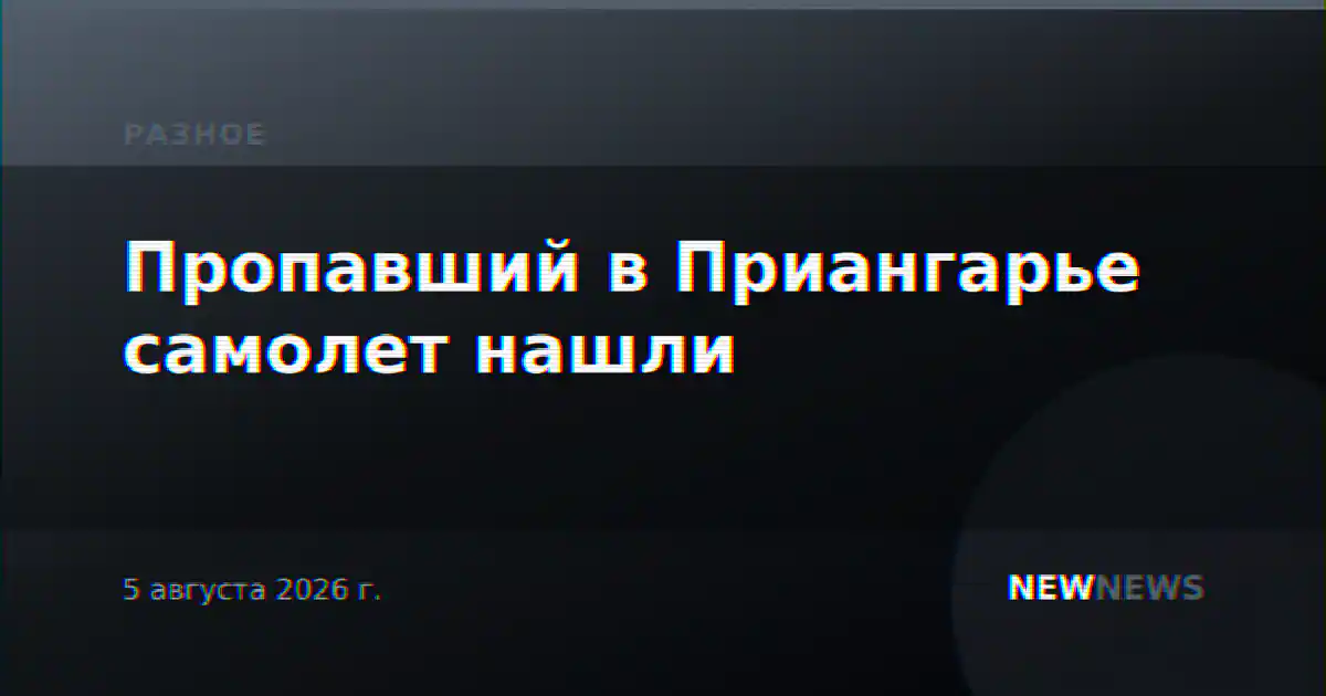 Пропавший в Приангарье самолет нашли