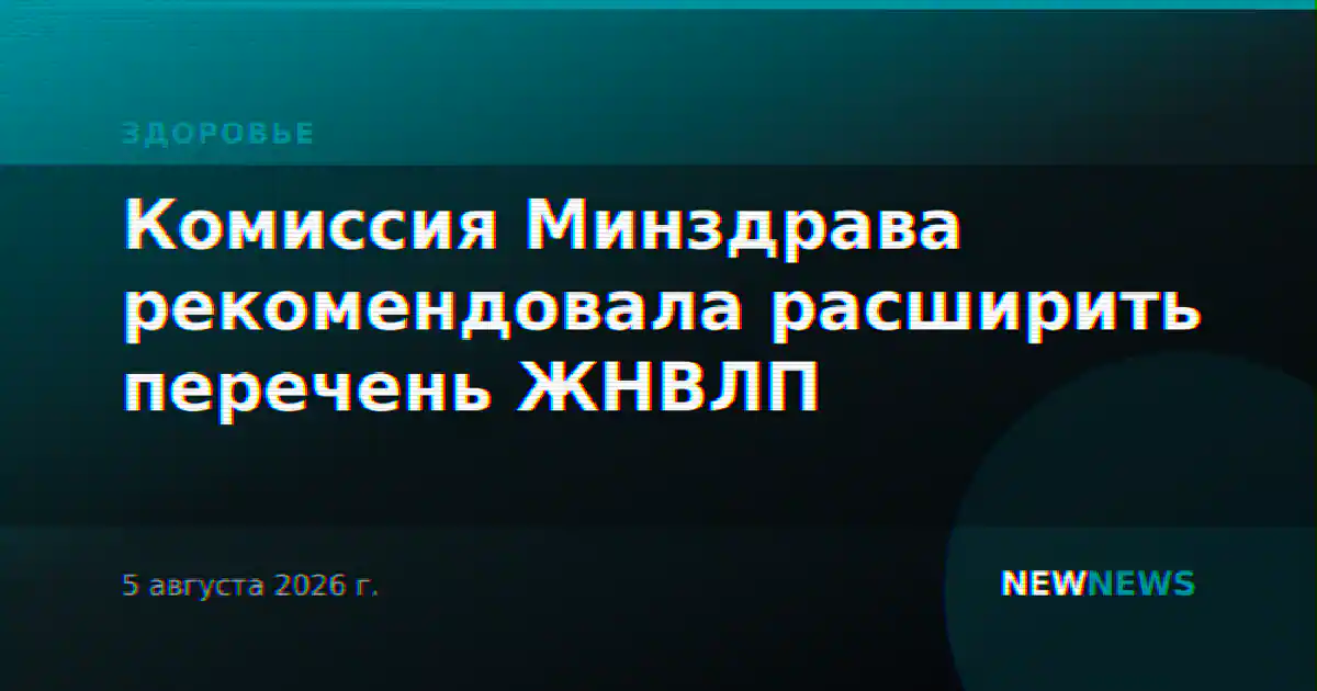 Комиссия Минздрава рекомендовала расширить перечень ЖНВЛП