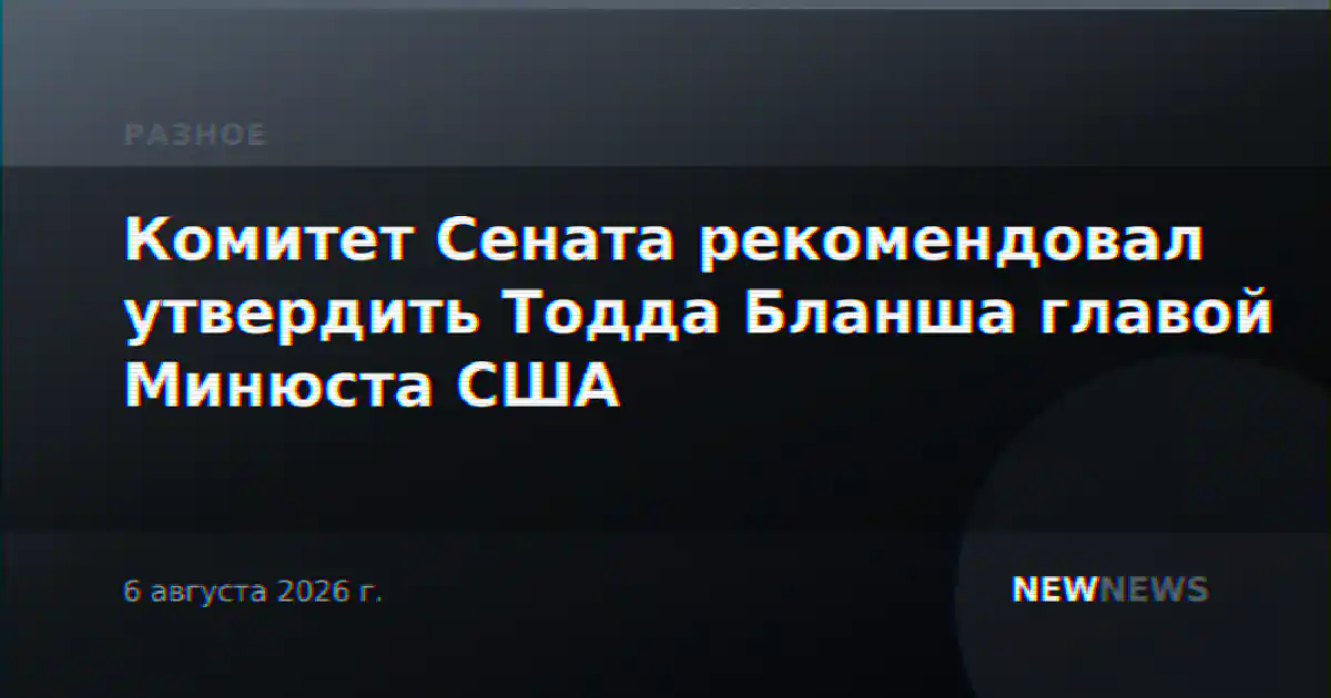 Комитет Сената рекомендовал утвердить Тодда Бланша главой Минюста США