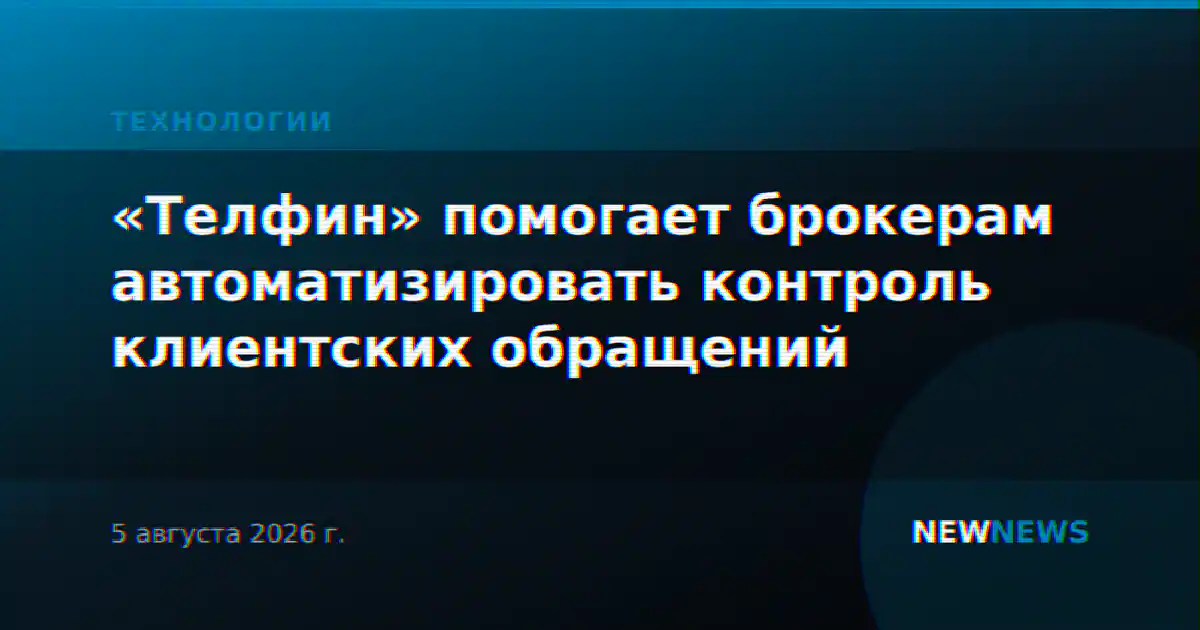 «Телфин» помогает брокерам автоматизировать контроль клиентских обращений