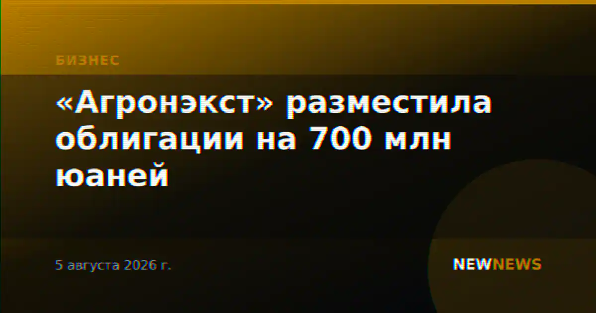 «Агронэкст» разместила облигации на 700 млн юаней