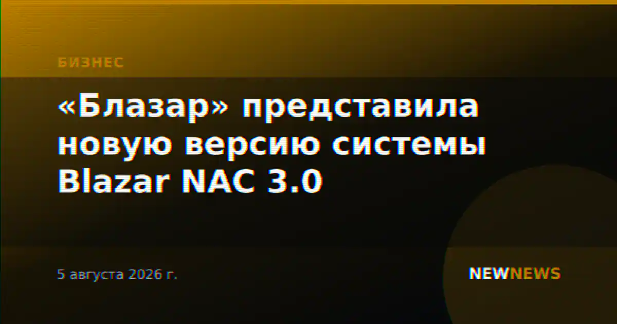 «Блазар» представила новую версию системы Blazar NAC 3.0
