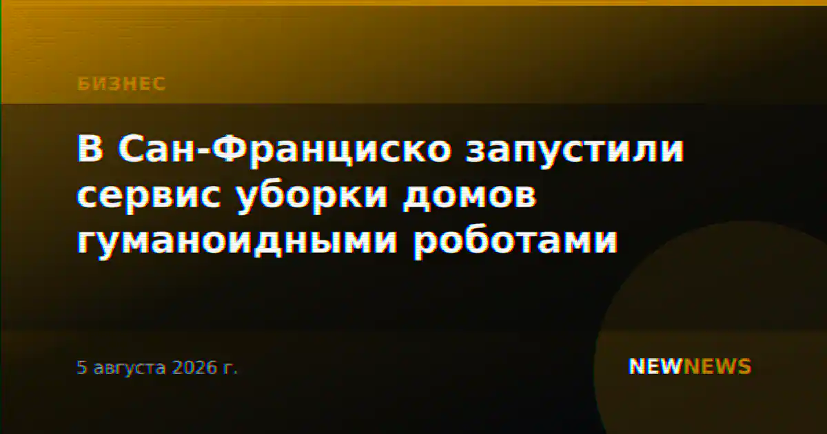 В Сан-Франциско запустили сервис уборки домов гуманоидными роботами