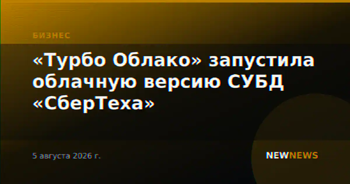 «Турбо Облако» запустила облачную версию СУБД «СберТеха»