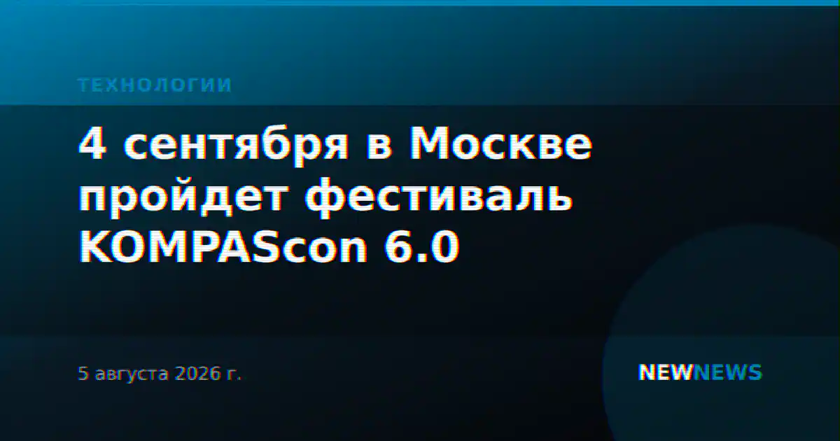 4 сентября в Москве пройдет фестиваль KOMPAScon 6.0