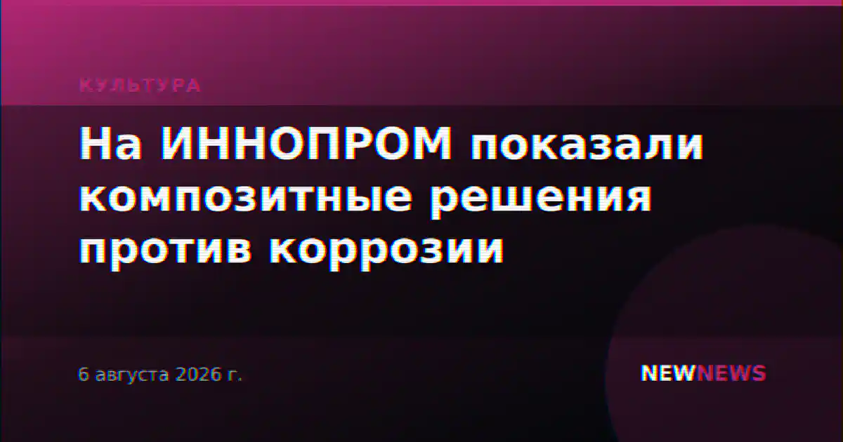 На ИННОПРОМ показали композитные решения против коррозии