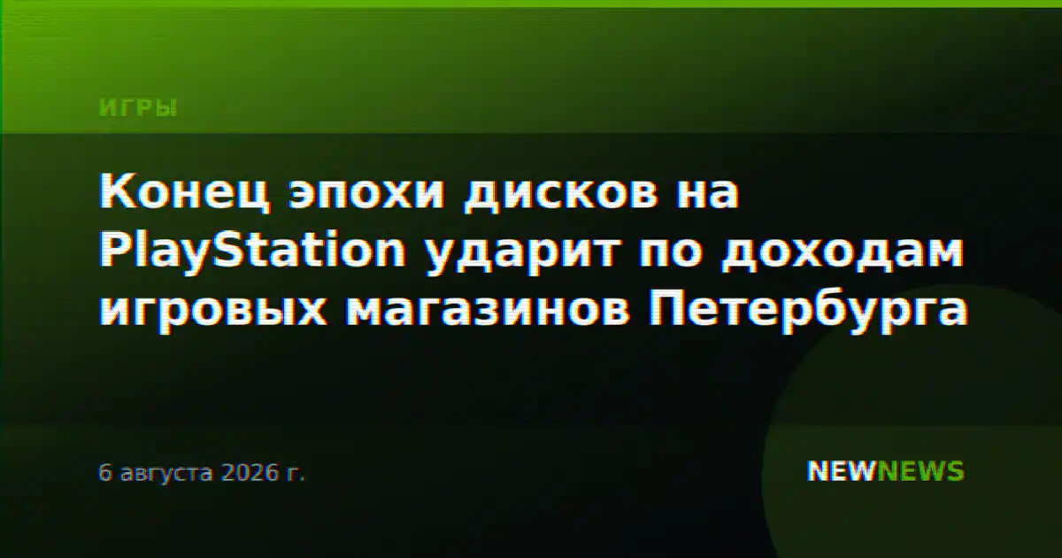 Конец эпохи дисков на PlayStation ударит по доходам игровых магазинов Петербурга
