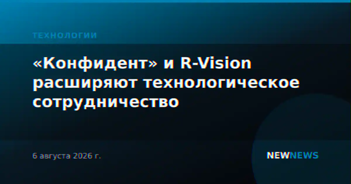 «Конфидент» и R-Vision расширяют технологическое сотрудничество