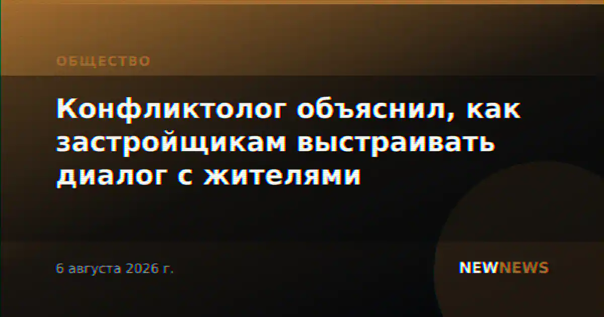 Конфликтолог объяснил, как застройщикам выстраивать диалог с жителями