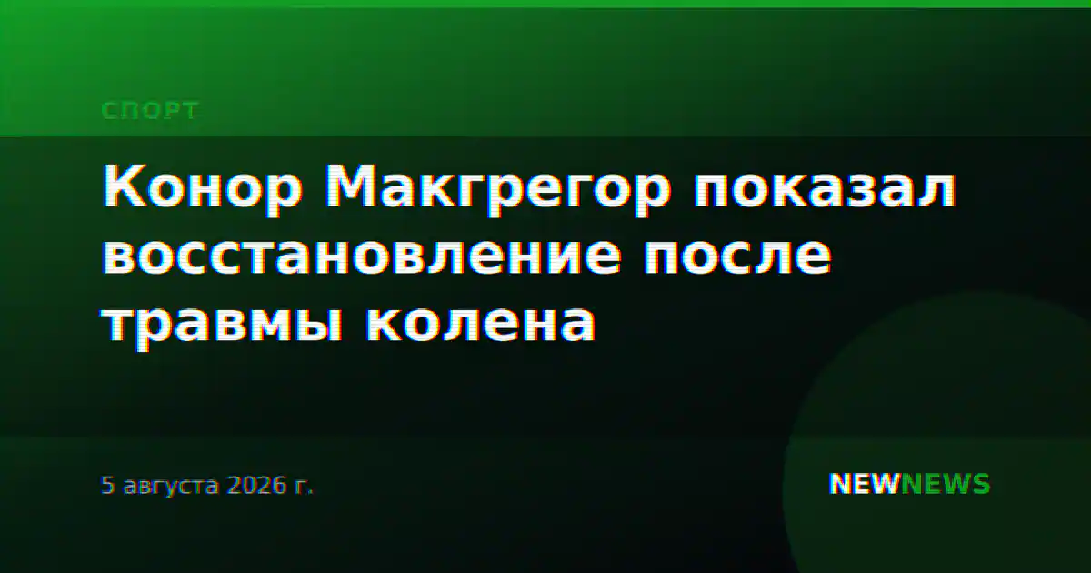 Конор Макгрегор показал восстановление после травмы колена