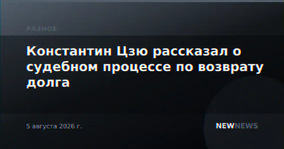 Константин Цзю рассказал о судебном процессе по возврату долга