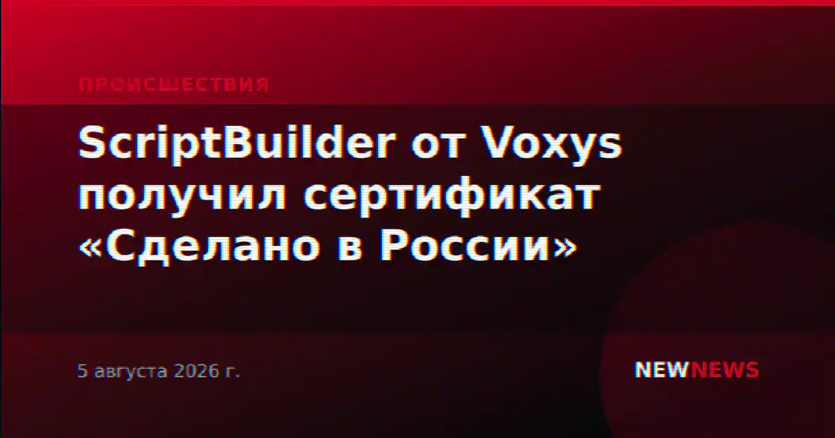 ScriptBuilder от Voxys получил сертификат «Сделано в России»