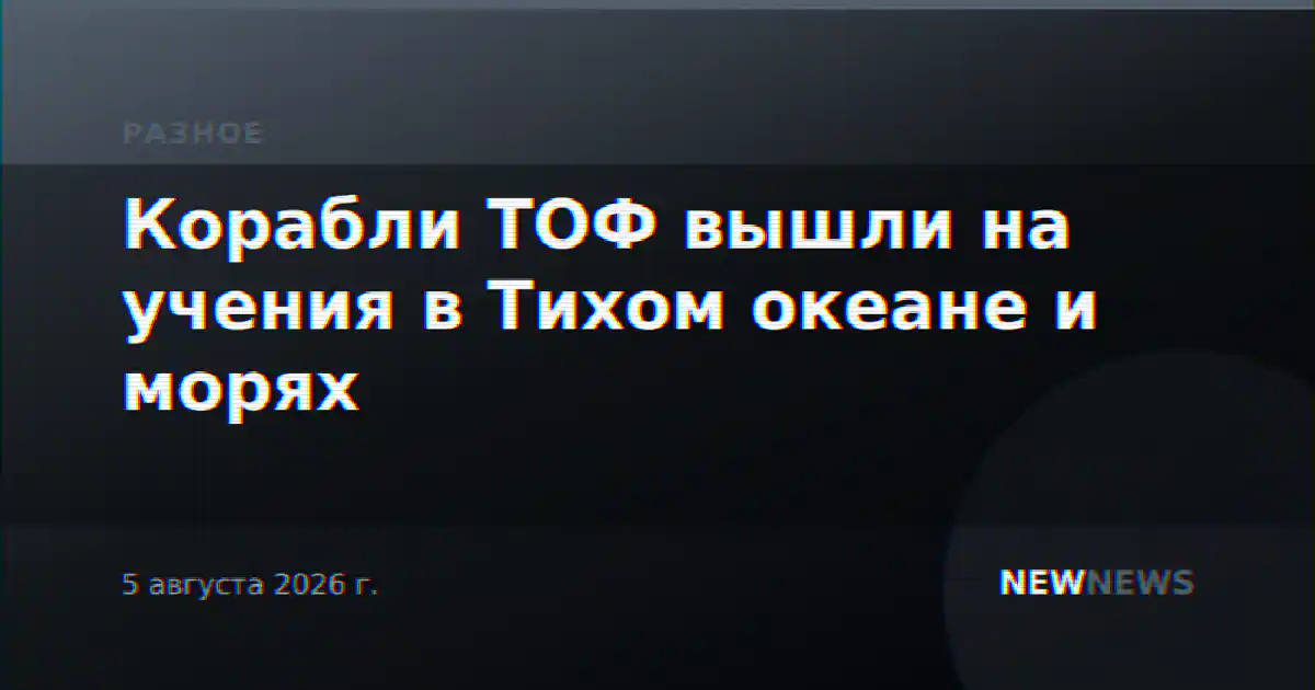 Корабли ТОФ вышли на учения в Тихом океане и морях