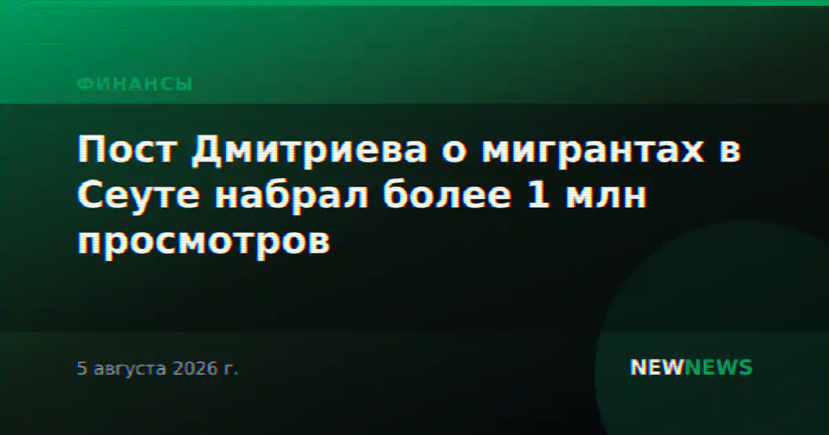 Пост Дмитриева о мигрантах в Сеуте набрал более 1 млн просмотров
