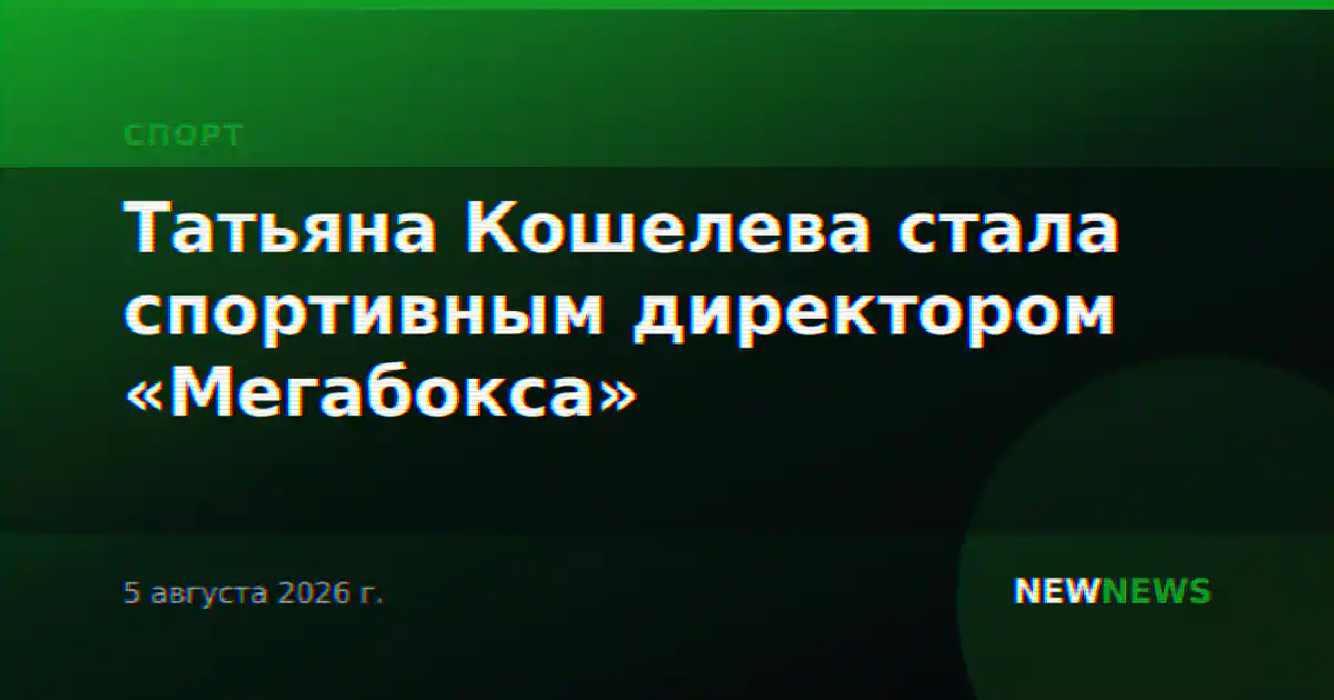 Татьяна Кошелева стала спортивным директором «Мегабокса»