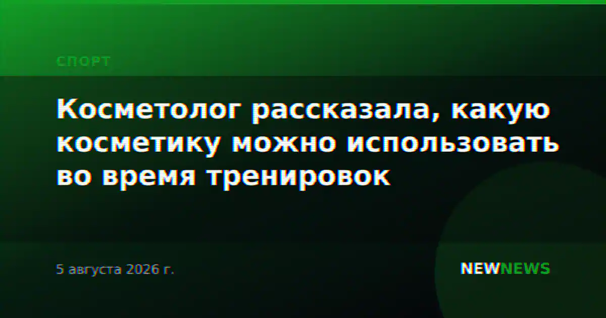 Косметолог рассказала, какую косметику можно использовать во время тренировок
