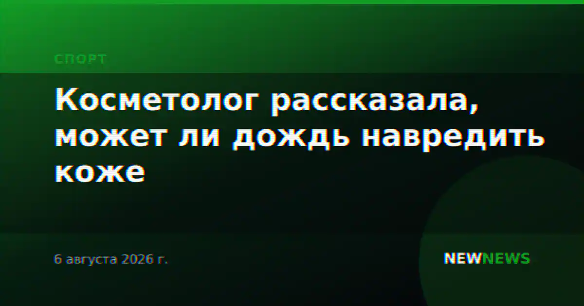 Косметолог рассказала, может ли дождь навредить коже