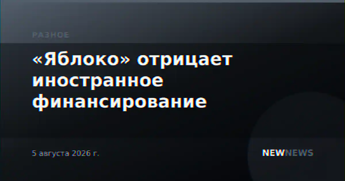 «Яблоко» отрицает иностранное финансирование
