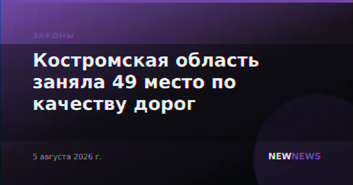 Костромская область заняла 49 место по качеству дорог