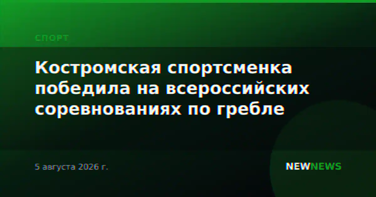 Костромская спортсменка победила на всероссийских соревнованиях по гребле