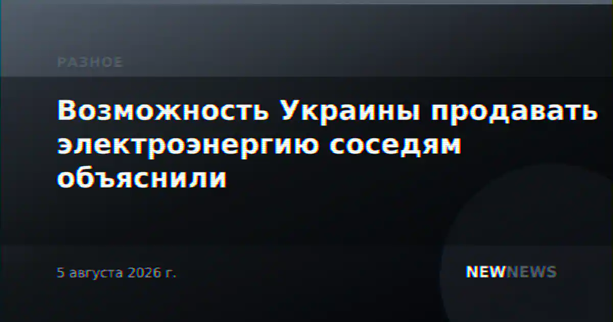 Возможность Украины продавать электроэнергию соседям объяснили