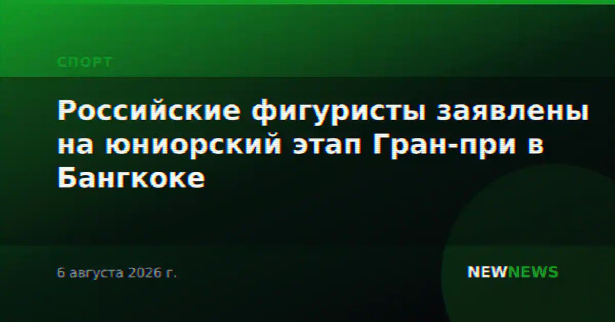 Российские фигуристы заявлены на юниорский этап Гран-при в Бангкоке