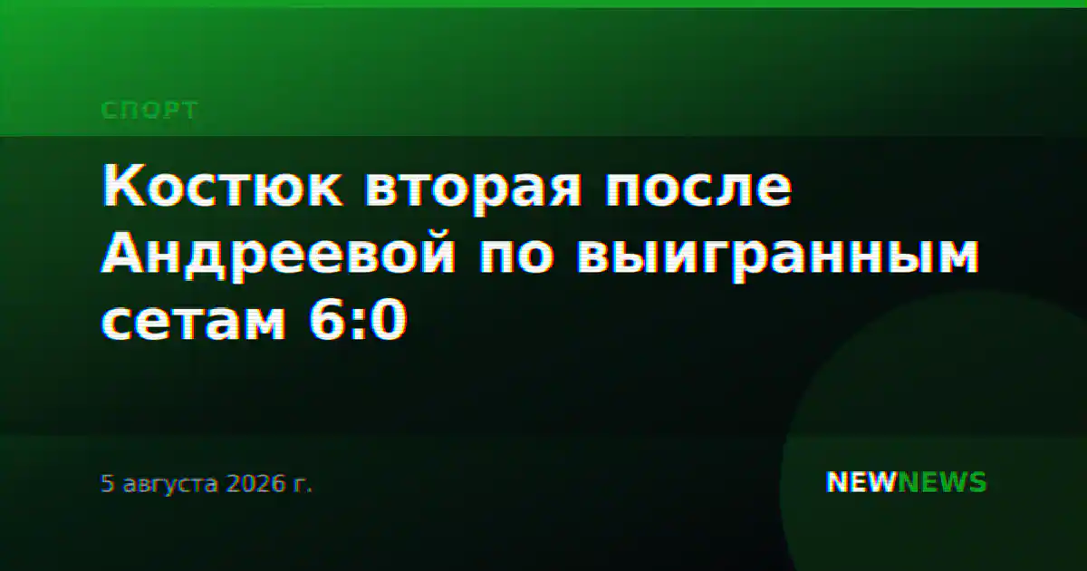 Костюк вторая после Андреевой по выигранным сетам 6:0
